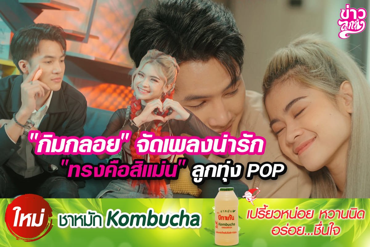 "กิมกลอย" จัดเพลงน่ารัก "ทรงคือสิแม่น" ลูกทุ่ง POP "กิมกลอย" จัดเพลงน่ารัก "ทรงคือสิแม่น" ลูกทุ่ง POP