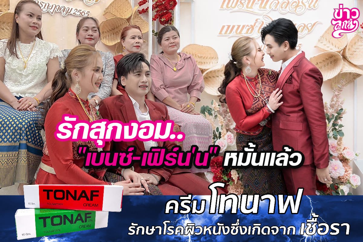 รักสุกงอม.. "เบนซ์ - เฟิร์น'น" หมั้นแล้ว รักสุกงอม.. "เบนซ์ - เฟิร์น'น" หมั้นแล้ว