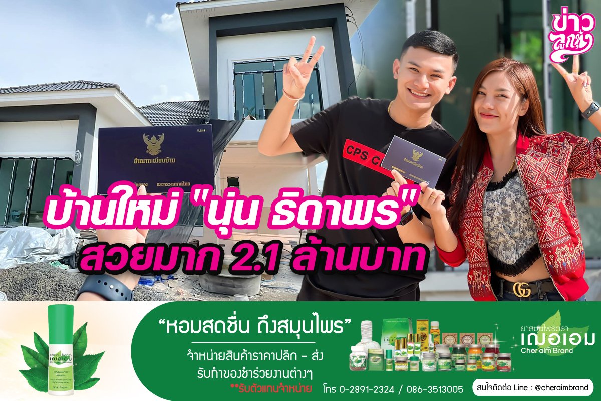 บ้านใหม่ "นุ่น ธิดาพร" สวยมาก 2.1 ล้านบาท บ้านใหม่ "นุ่น ธิดาพร" สวยมาก 2.1 ล้านบาท