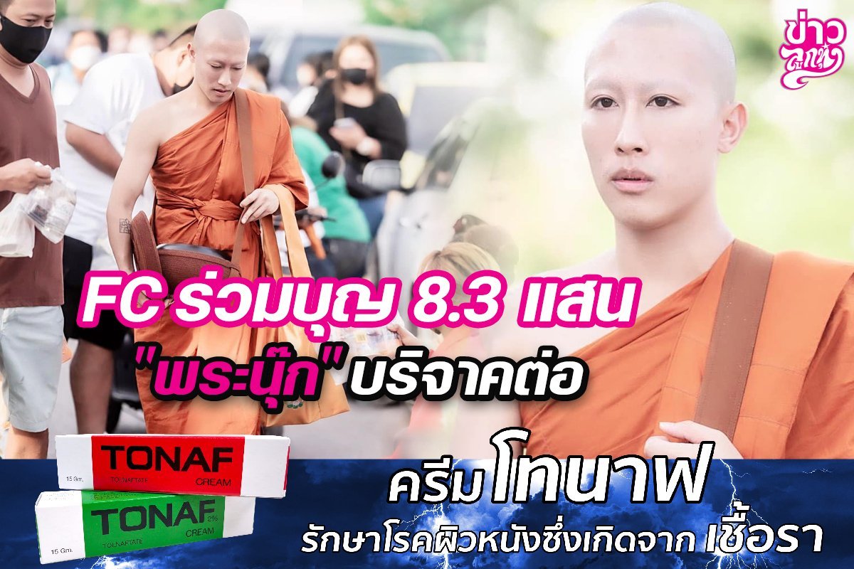 FC ร่วมบุญ 8.3 แสน "พระนุ๊ก" บริจาคต่อ