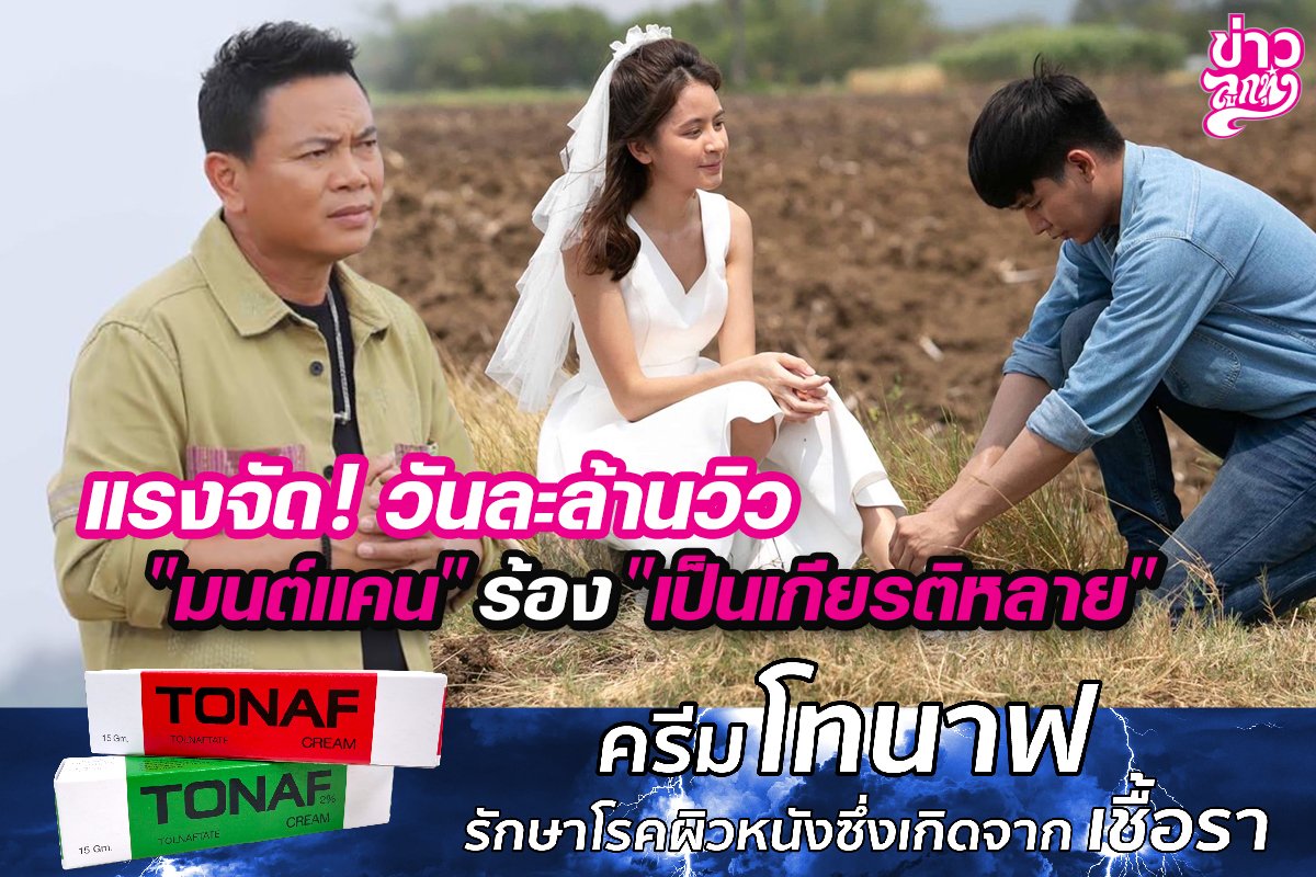 แรงจัด! วันละล้านวิว "มนต์แคน" ร้อง "เป็นเกียรติหลาย"