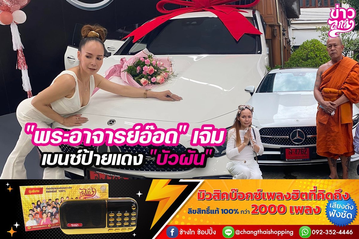 "พระอาจารย์อ๊อด" เจมเบนซ์ป้ายแดง "บัวผัน" "พระอาจารย์อ๊อด" เจมเบนซ์ป้ายแดง "บัวผัน"