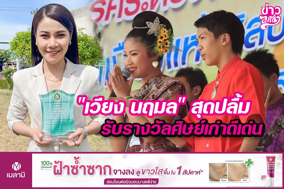 "เวียง นฤมล" สุดปลื้ม รับรางวัลศิษย์เก่าดีเด่น