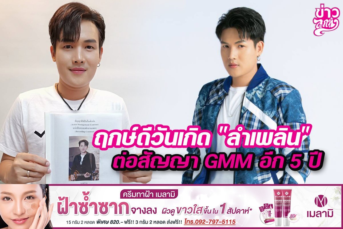 ฤกษ์ดีวันเกิด "ลำเพลิน" ต่อสัญญา GMM อีก 5 ปี