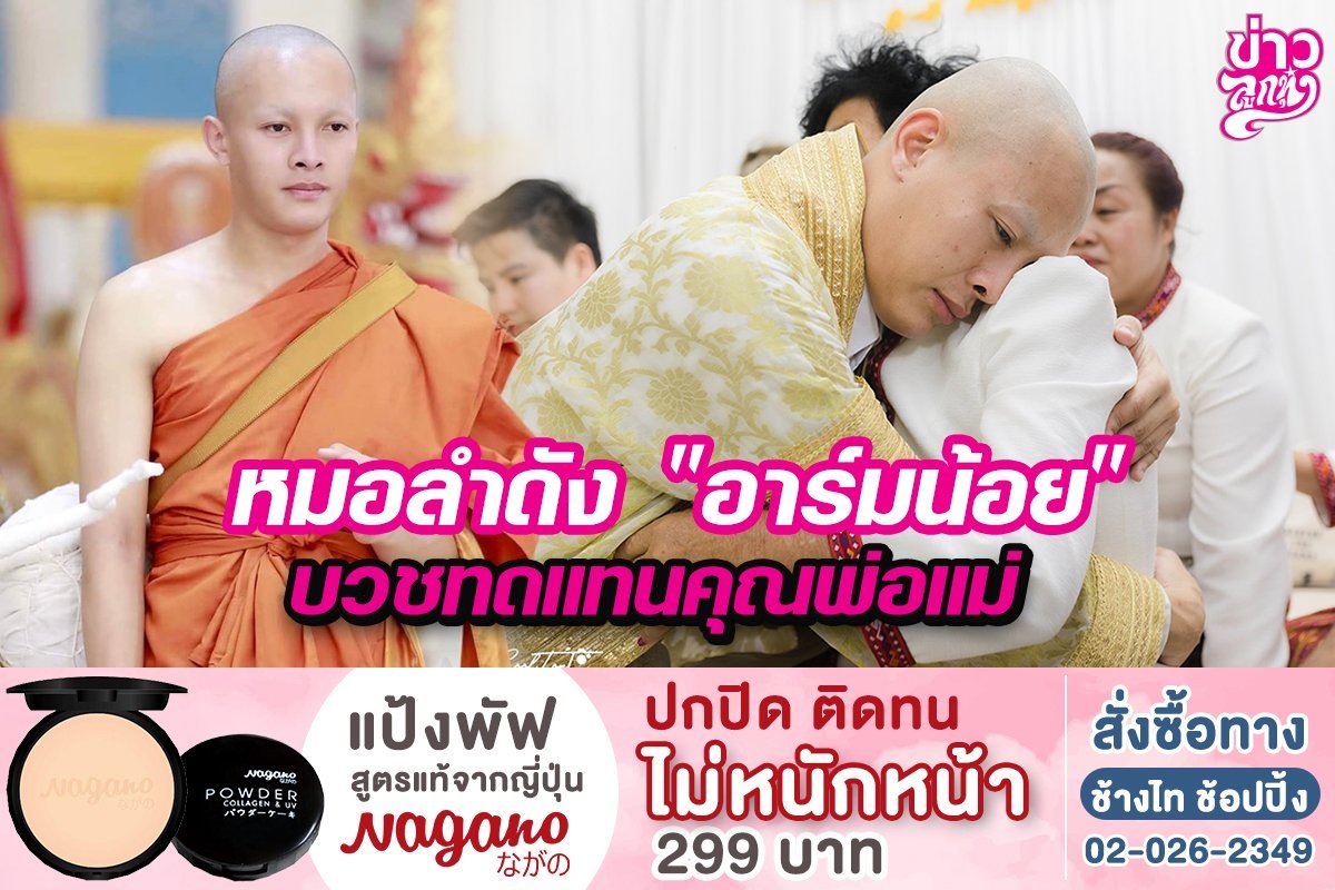 หมอลำดัง "อาร์มน้อย" บวชทดแทนคุณพ่อแม่ หมอลำดัง "อาร์มน้อย" บวชทดแทนคุณพ่อแม่