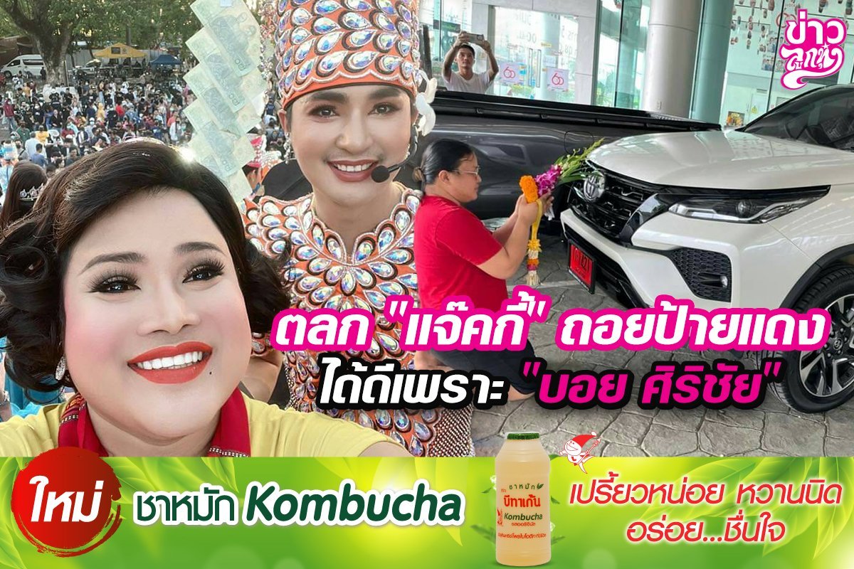 ตลก "แจ๊คกี้" ถอยป้ายแดง ได้ดีเพราะ "บอย ศิริชัย" ตลก "แจ๊คกี้" ถอยป้ายแดง ได้ดีเพราะ "บอย ศิริชัย"
