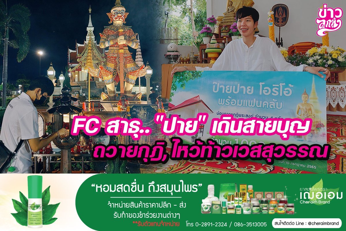 FC สาธุ.. "ปาย" เดินสายบุญ ถวายกุฏิ, ไหว้ท้าวเวสสุวรรณ