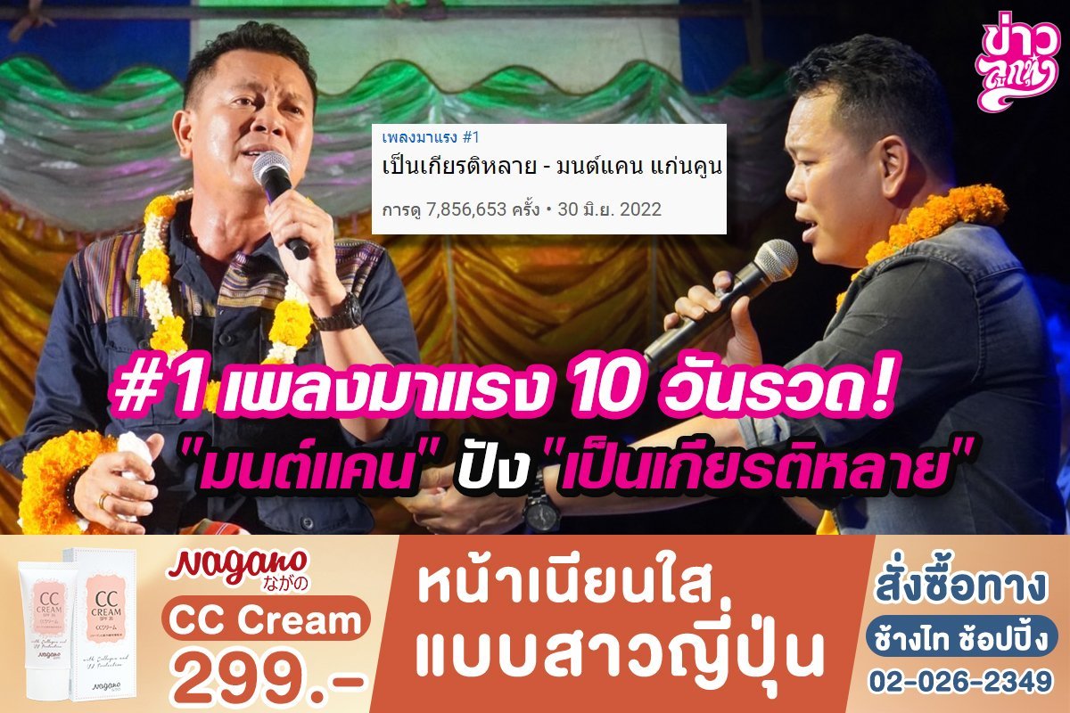 #1 เพลงมาแรง 10 วันรวด! "มนต์แคน" ปัง "เป็นเกียรติกลายหลาย"