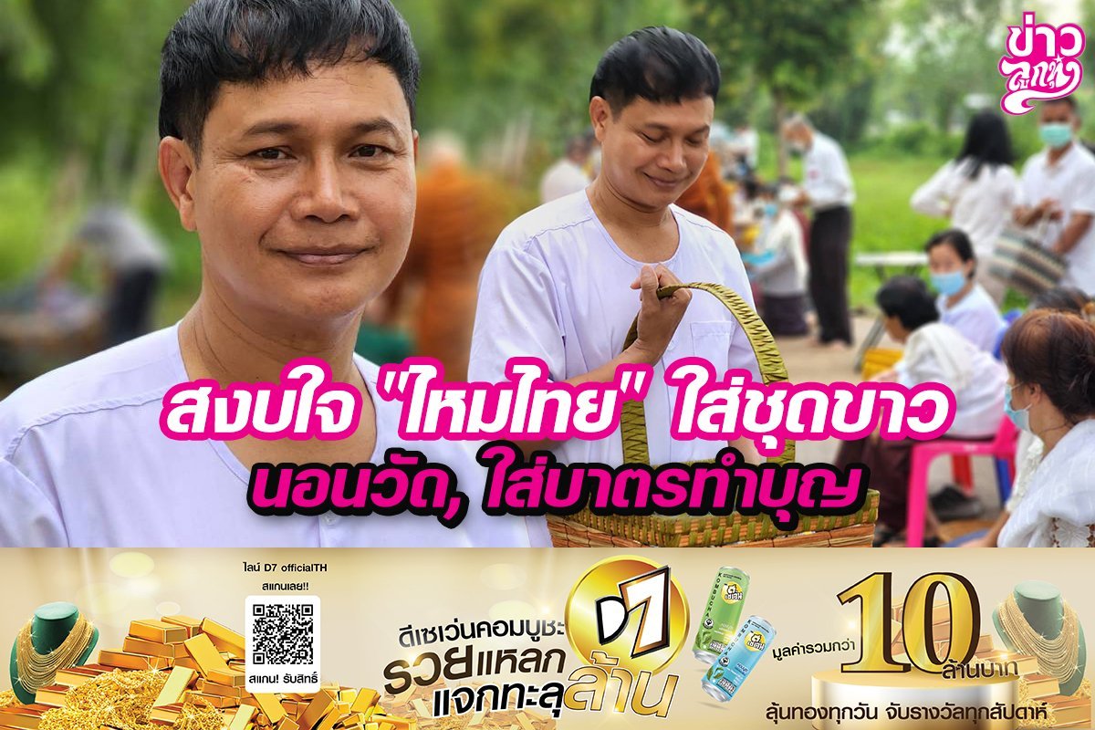 สงบใจ "ไหมไทย" ใส่ชุดขาว นอนวัด, ใส่บาตรทำบุญ