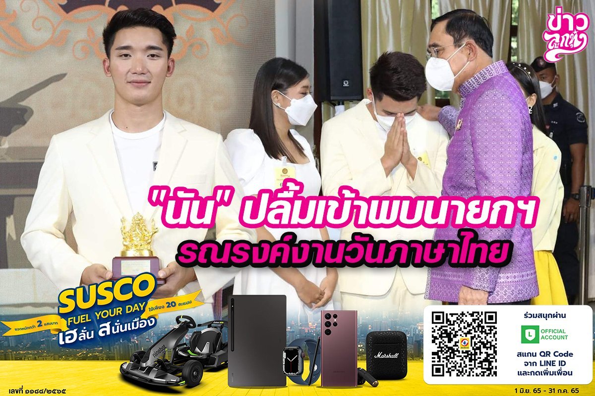 "นัน" ปลื้มพบนายกฯ รณรงค์งานวันภาษาไทย "นัน" ปลื้มพบนายกฯ รณรงค์งานวันภาษาไทย