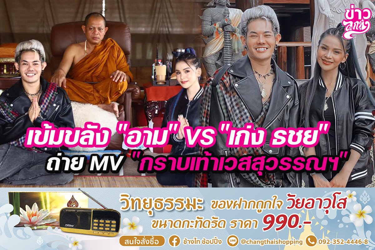 เข้มขลัง "อาม" VS "เก่ง ธชย" ถ่าย MV "กราบเท้าเวสสุวรรณฯ" เข้มขลัง "อาม" VS "เก่ง ธชย" ถ่าย MV "กราบเท้าเวสสุวรรณฯ"