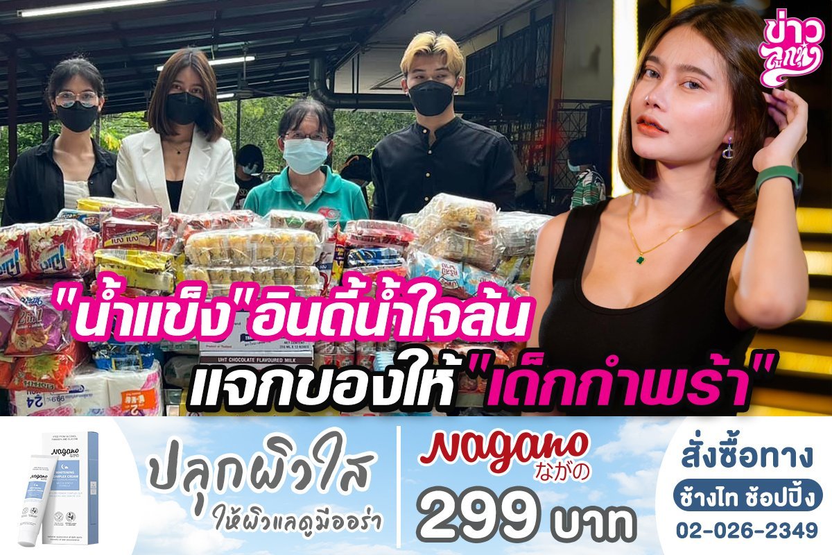 “น้ำแข็ง”อินดี้น้ำใจล้น แจกของให้เด็กกำพร้า “น้ำแข็ง”อินดี้น้ำใจล้น แจกของให้เด็กกำพร้า