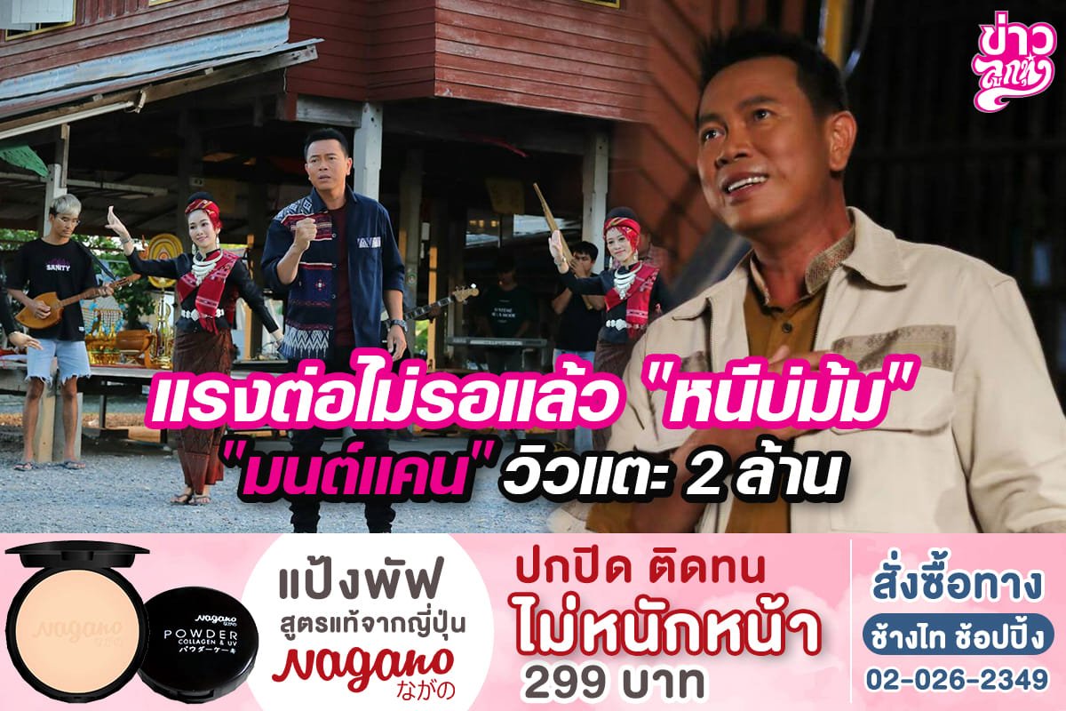 แรงต่อไม่รอแล้ว "หนีบ่ม้ม" "มนต์แคน" วิวแตะ 2 ล้าน แรงต่อไม่รอแล้ว "หนีบ่ม้ม" "มนต์แคน" วิวแตะ 2 ล้าน