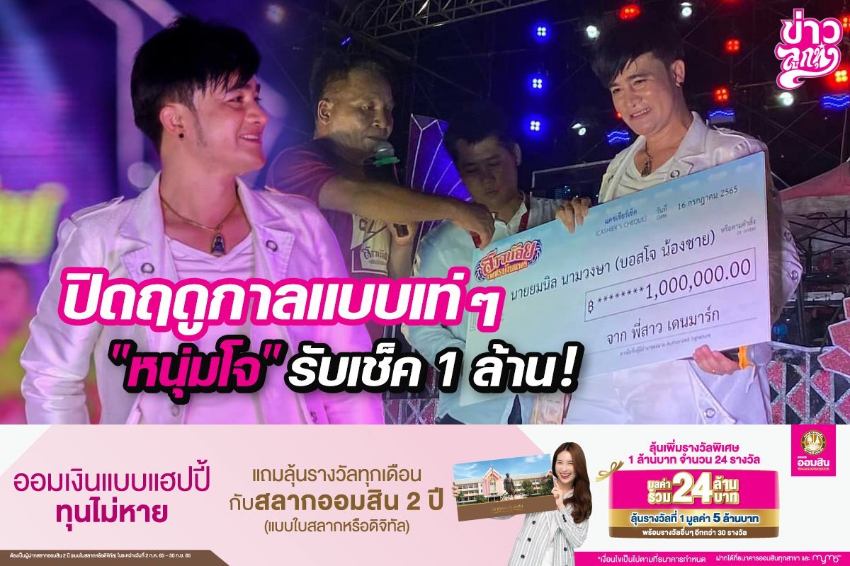 ปิดฤดูกาลแบบเท่ๆ "หนุ่มโจ" รับเช็ค 1 ล้าน!