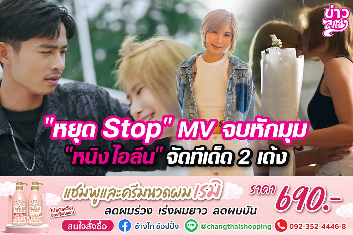 "หยุด Stop" MV จบหักมุม "หนิง ไอลีน" จัดทีเด้ด 2 เด้ง