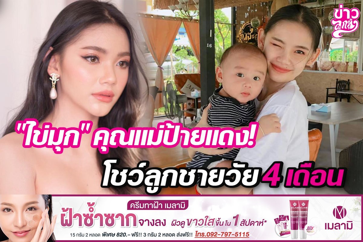 "ไข่มุก"คุณแม่ป้ายแดง! โชว์ลูกชายวัย 4 เดือน