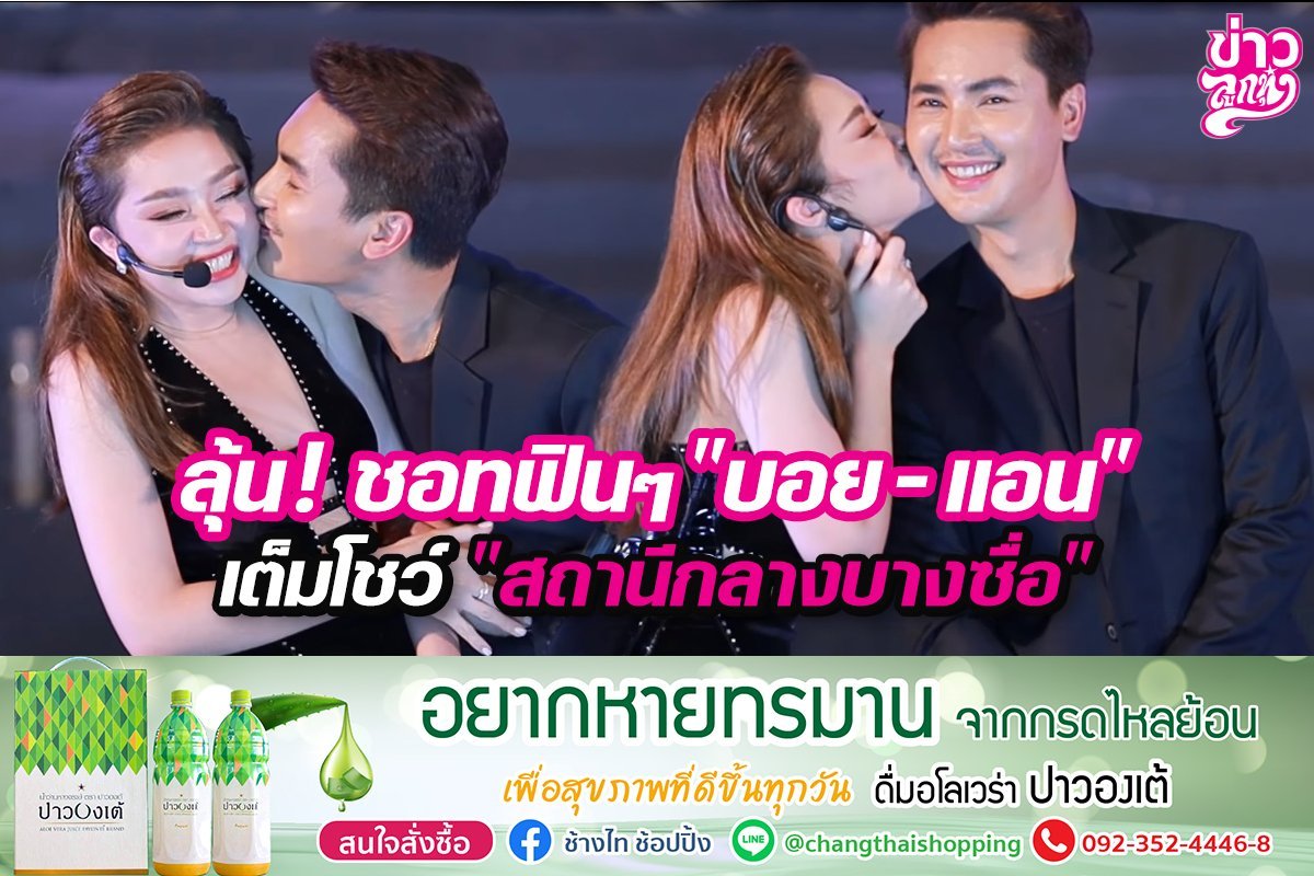 ลุ้น! ชอทฟินๆ "บอย-แอน" เต็มโชว์ "สถานีกลางบางซื่อ"