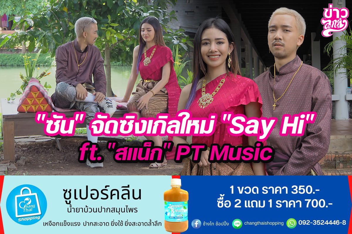 “ซัน”จัดซิงเกิลใหม่“Say Hi”  ft.“สแน็ก”PTMusic