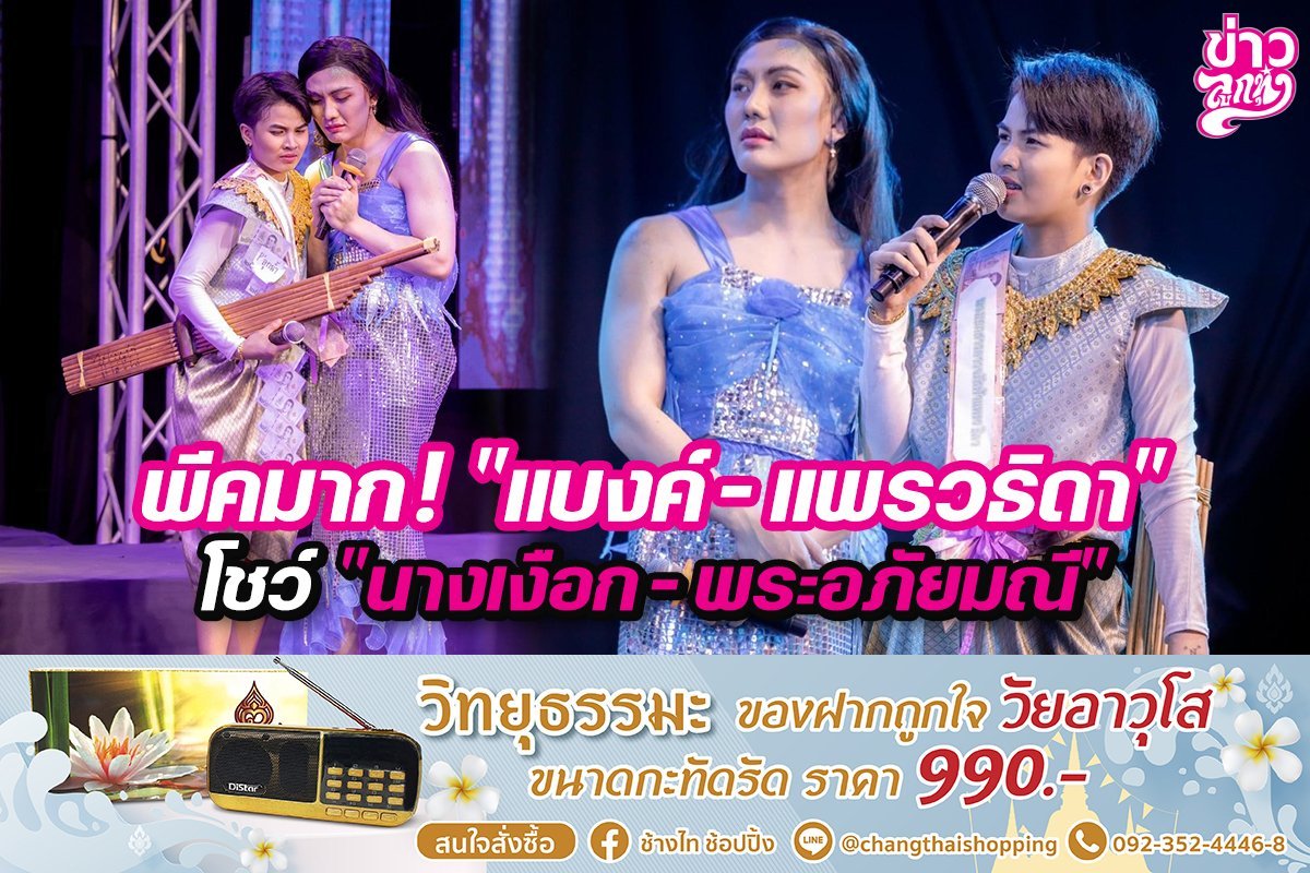 พีคมาก! "แบงค์ - แพรวธิดา" โชว์ "นางเงือก - พระอภัยมณี"