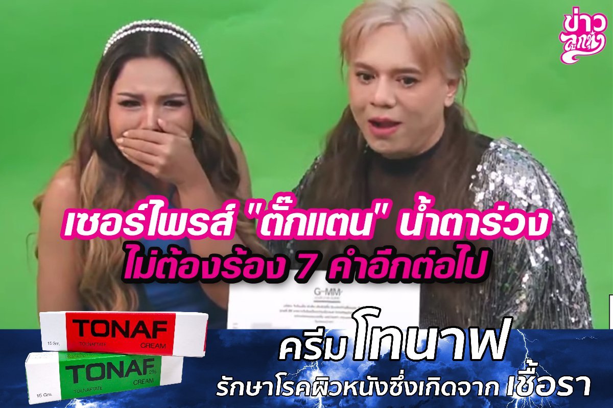 เซอร์ไพรส์ "ตั๊กแตน" น้ำตาร่วง ไม่ต้องร้อง 7 คำอีกต่อไป