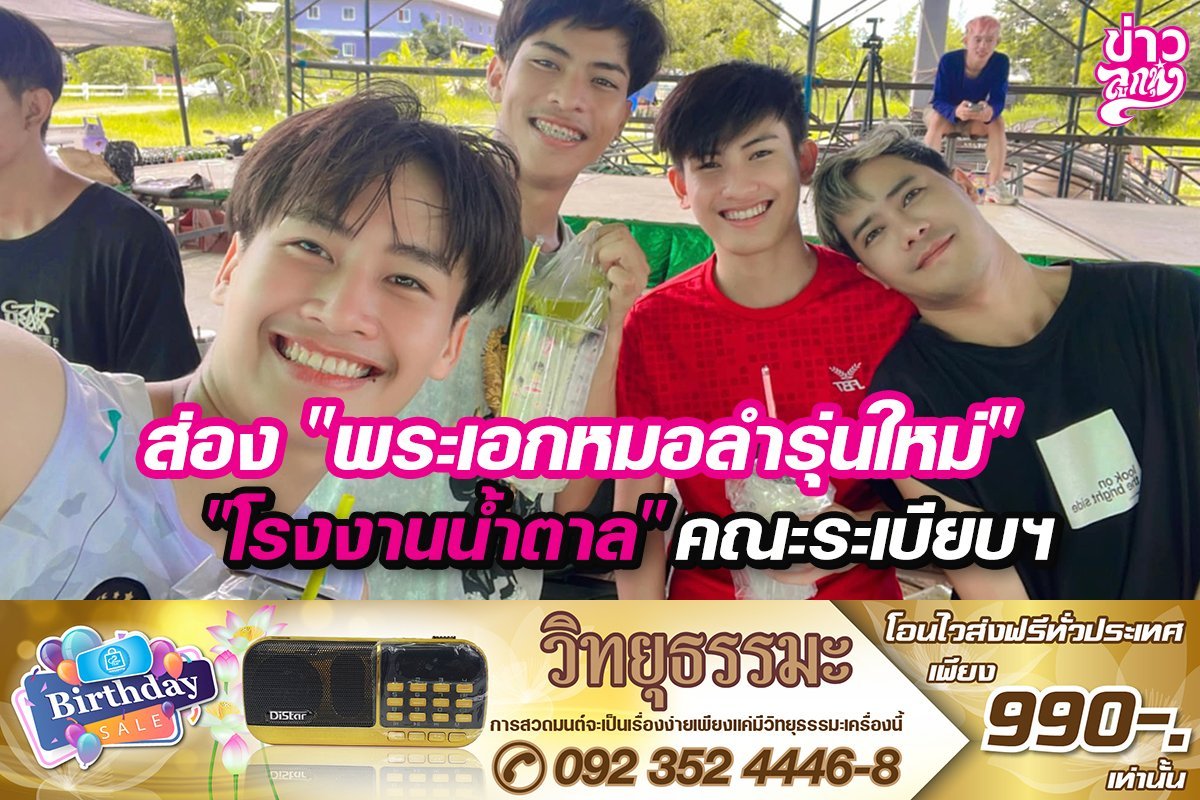 ส่อง "พระเอกหมอลำรุ่นใหม่" "โรงงานน้ำตาล" คณะระเบียบฯ