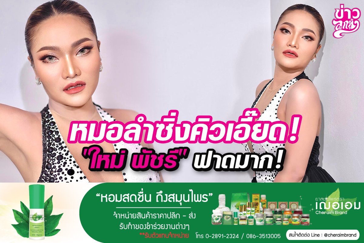 หมอลำซิ่งคิวเอี๊ยด! "ใหม่ พัชรี" ฟาดมาก!