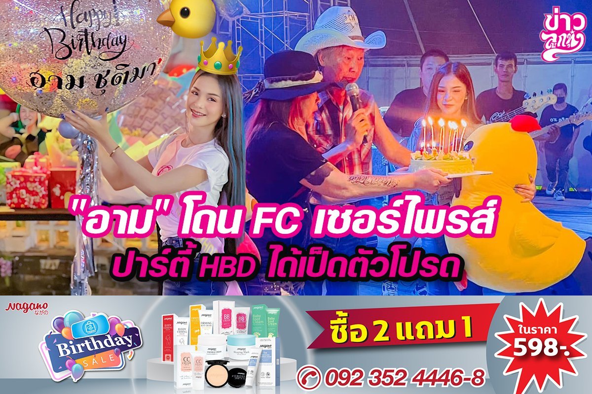 "อาม" โดน FC เซอร์ไพรส์ ปาร์ตี้ HBD ได้เป็ดตัวโปรด