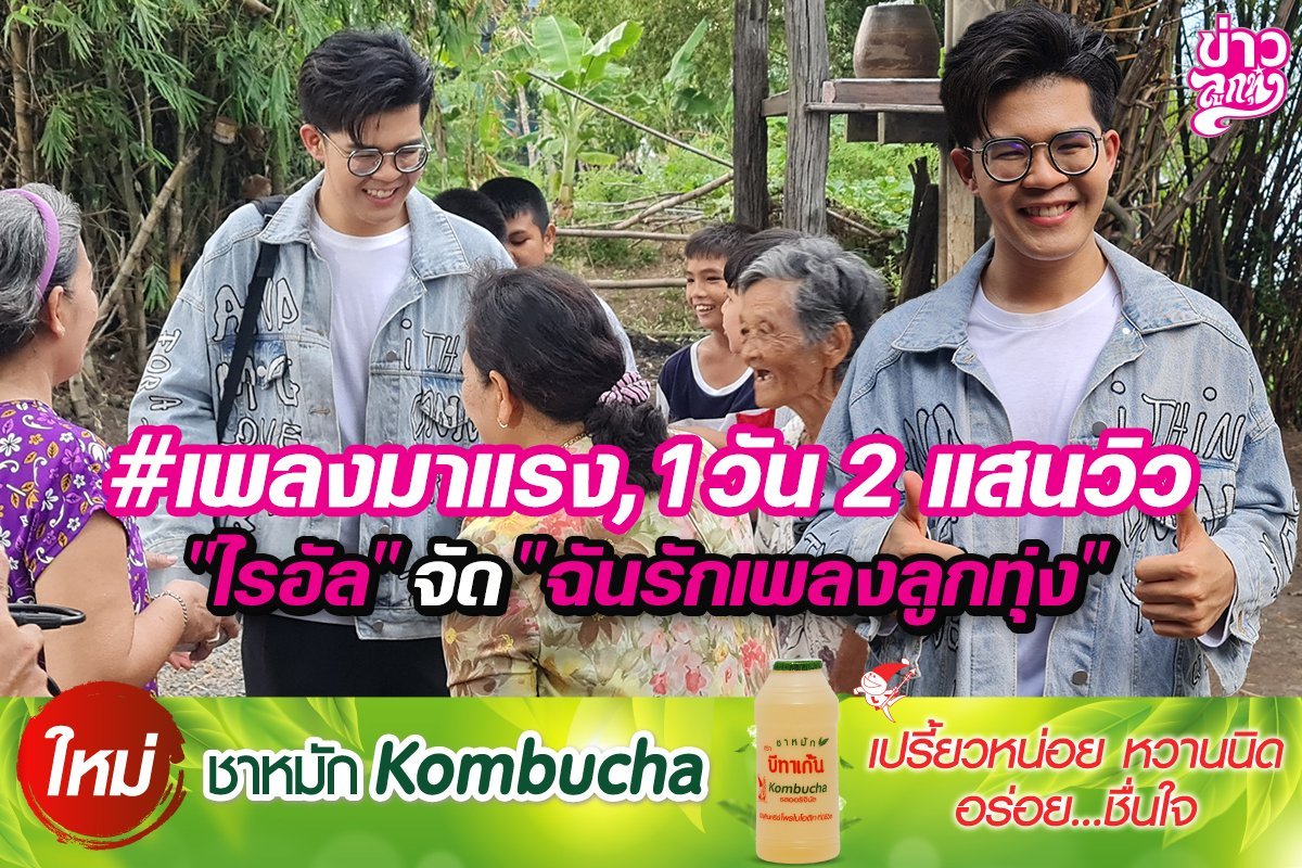 เพลงมาแรง, 1 วัน 2 แสนวิว "ไรอัล" จัด "ฉันรักเพลงลูกทุ่ง"