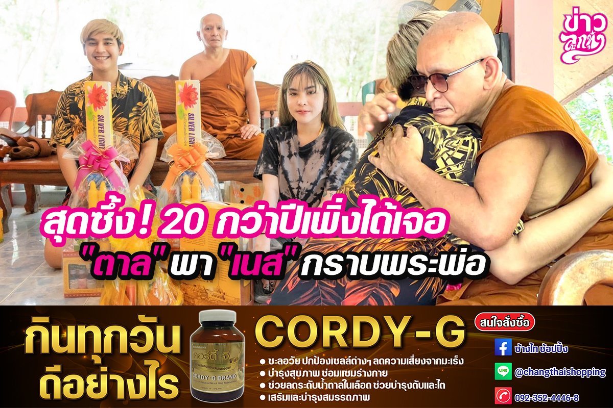 สุดซึ้ง! 20 กว่าปีเพิ่งได้เจอ "ตาล" พา "เนส" กราบพระพ่อ สุดซึ้ง! 20 กว่าปีเพิ่งได้เจอ "ตาล" พา "เนส" กราบพระพ่อ