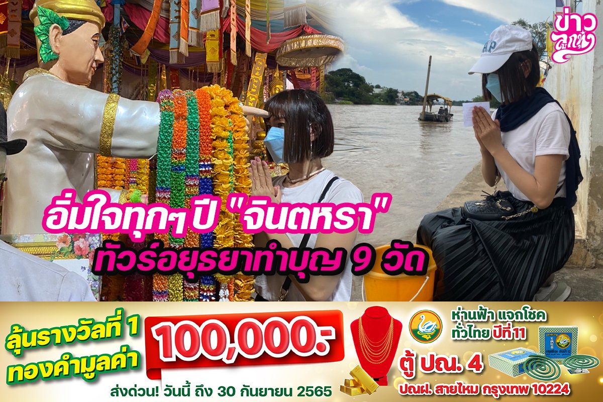 อิ่มใจทุกๆปี "จินตหรา" ทัวร์อยุธยาทำบุญ 9 วัด