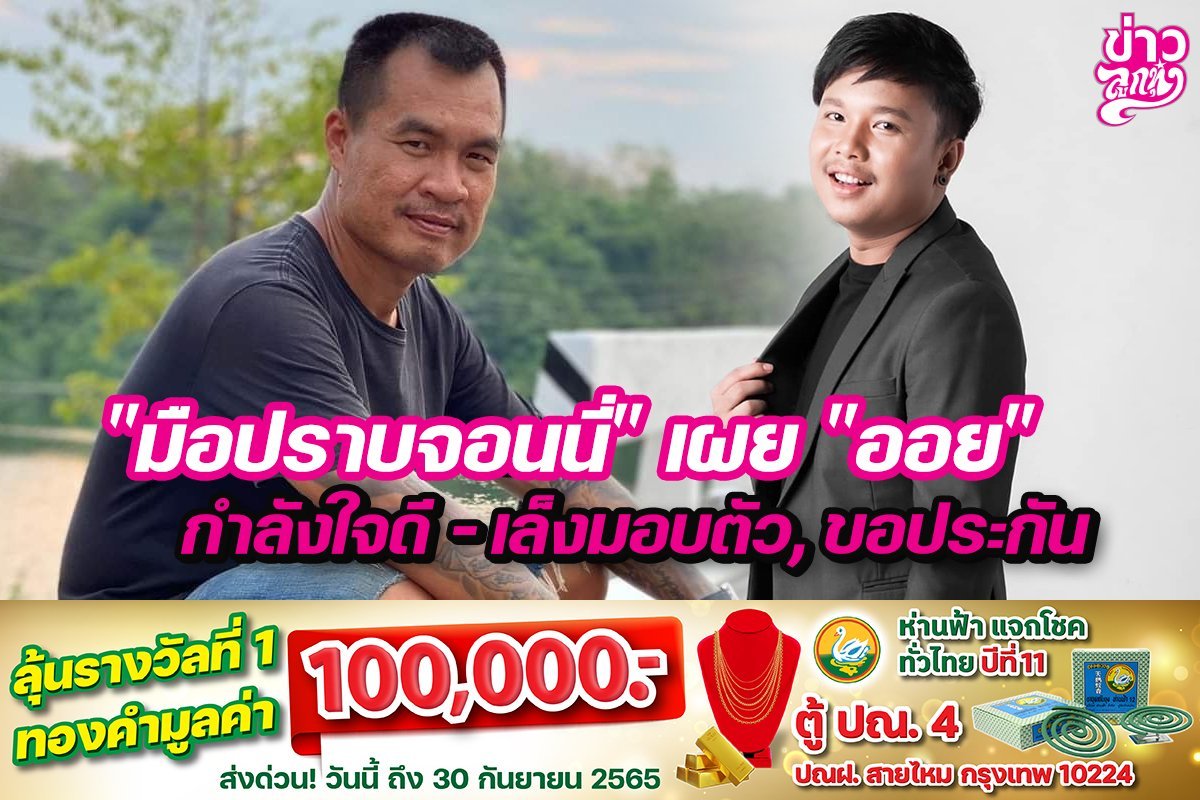 "มือปราบจอนนี่" เผย "ออย" กำลังใจดี - เล็งมอบตัว, ขอประกัน