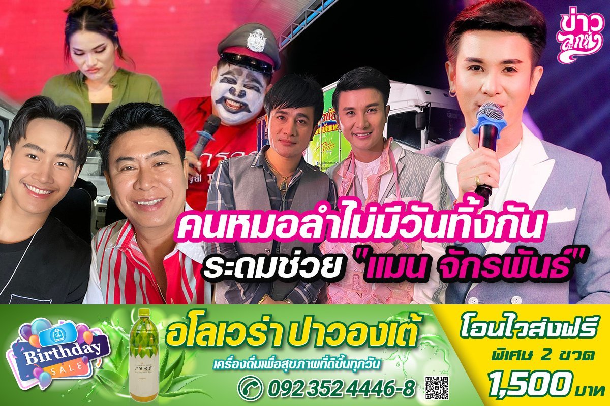 คนหมอลำไม่มีวันทิ้งกัน ระดมช่วย "แมน จักรพันธ์" คนหมอลำไม่มีวันทิ้งกัน ระดมช่วย "แมน จักรพันธ์"