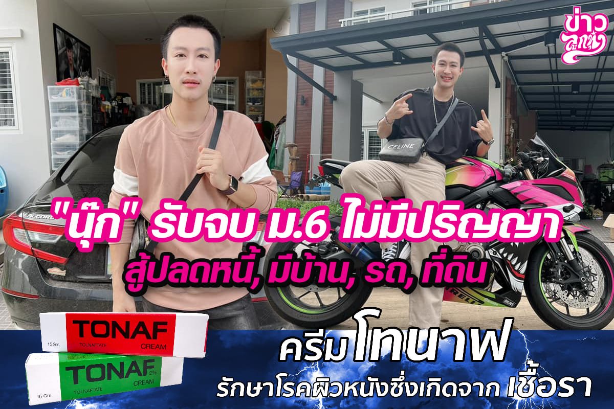 "นุ๊ก" รับจบ ม.6 ไม่มีปริญญา สู้ปลดหนี้, มีบ้าน, รถ, ที่ดิน 