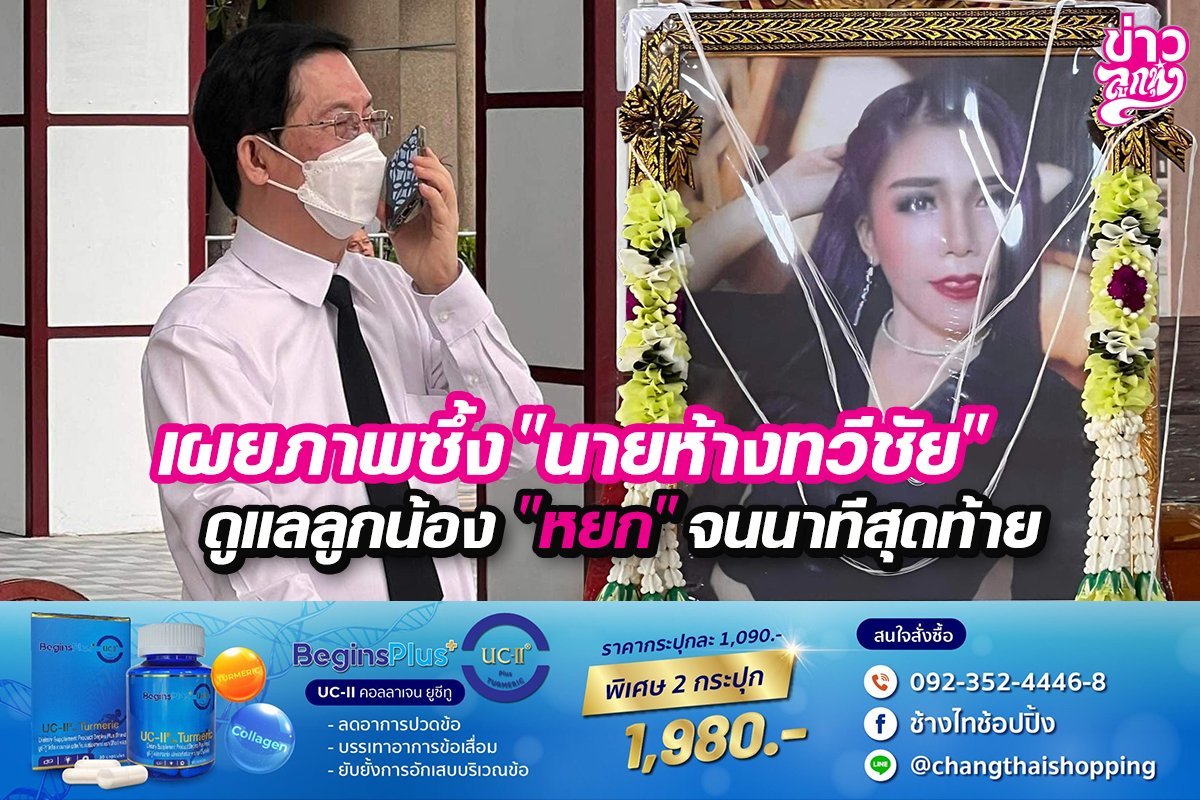 เผยภาพซึ้ง "นายห้างทวีชัย" ดูแลลูกน้อง "หยก" จนนาทีสุดท้าย เผยภาพซึ้ง "นายห้างทวีชัย" ดูแลลูกน้อง "หยก" จนนาทีสุดท้าย