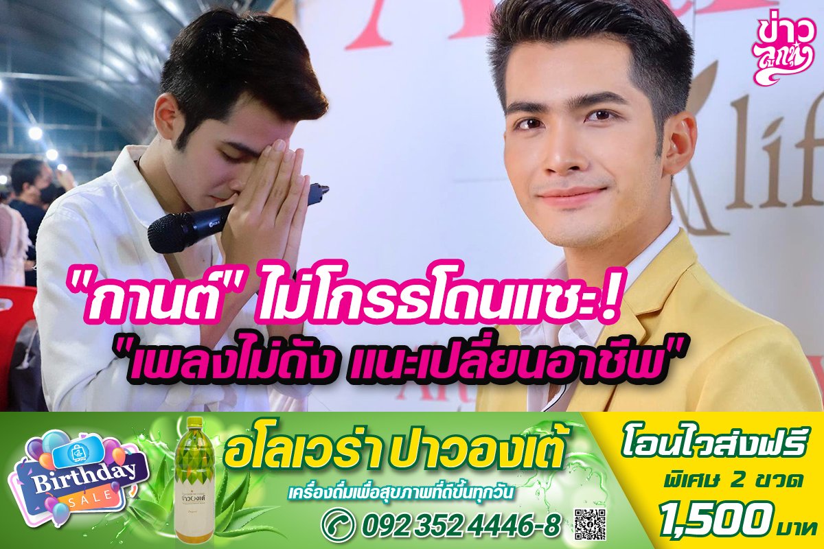 "กานต์" ไม่โกรธโดนแซะ! "เพลงไม่ดัง แนะเปลี่ยนอาชีพ" "กานต์" ไม่โกรธโดนแซะ! "เพลงไม่ดัง แนะเปลี่ยนอาชีพ"
