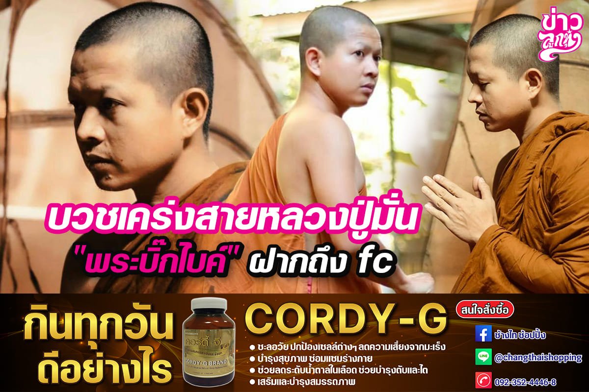 บวชเคร่งสายหลวงปู่มั่น "พระบิ๊กไบค์" ฝากถึง FC บวชเคร่งสายหลวงปู่มั่น "พระบิ๊กไบค์" ฝากถึง FC
