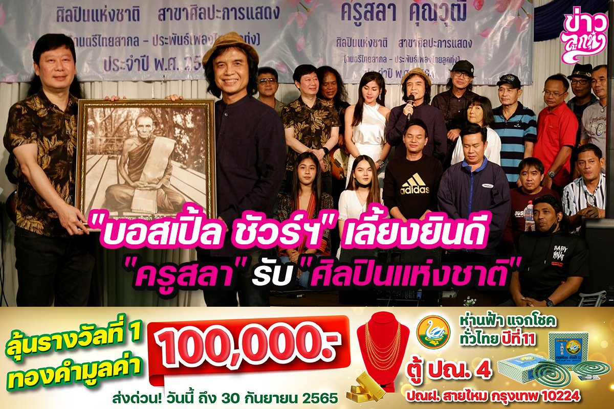 "บอสเปิ้ล ชัวร์ฯ" เลี้ยงยินดี "ครูสลา" รับ ศิลปินแห่งชาติ