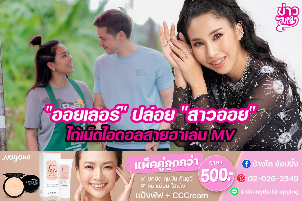 "ออยเลอร์" ปล่อย "สาวออย" ได้เน็ตไอดอลสายฮาเล่น MV "ออยเลอร์" ปล่อย "สาวออย" ได้เน็ตไอดอลสายฮาเล่น MV