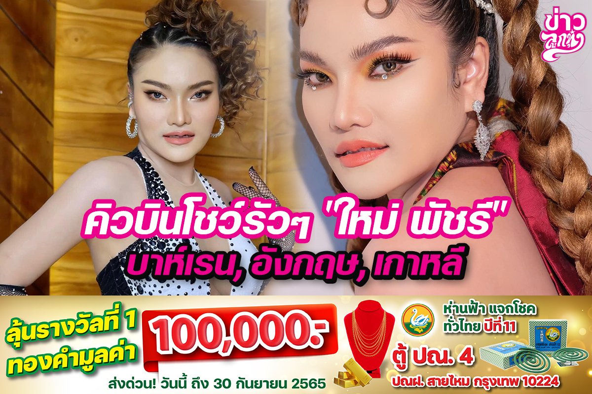 คิวบินโชว์รัวๆ "ใหม่ พัชรี" บาห์เรน, อังกฤษ, เกาหลี คิวบินโชว์รัวๆ "ใหม่ พัชรี" บาห์เรน, อังกฤษ, เกาหลี