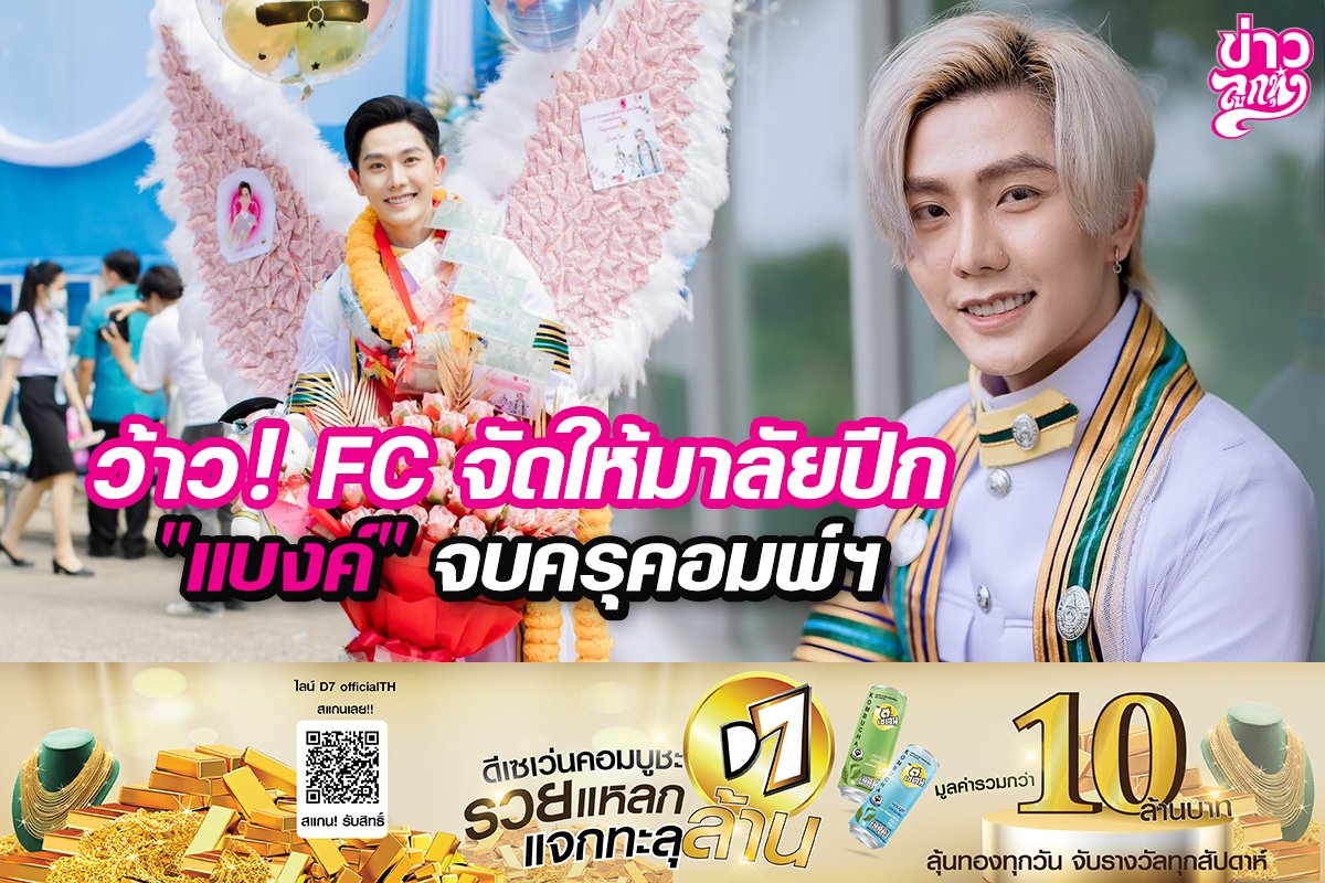 ว้าว!! FC จัดให้มาลัยปีก "แบงค์" จบครุคอมพ์ฯ