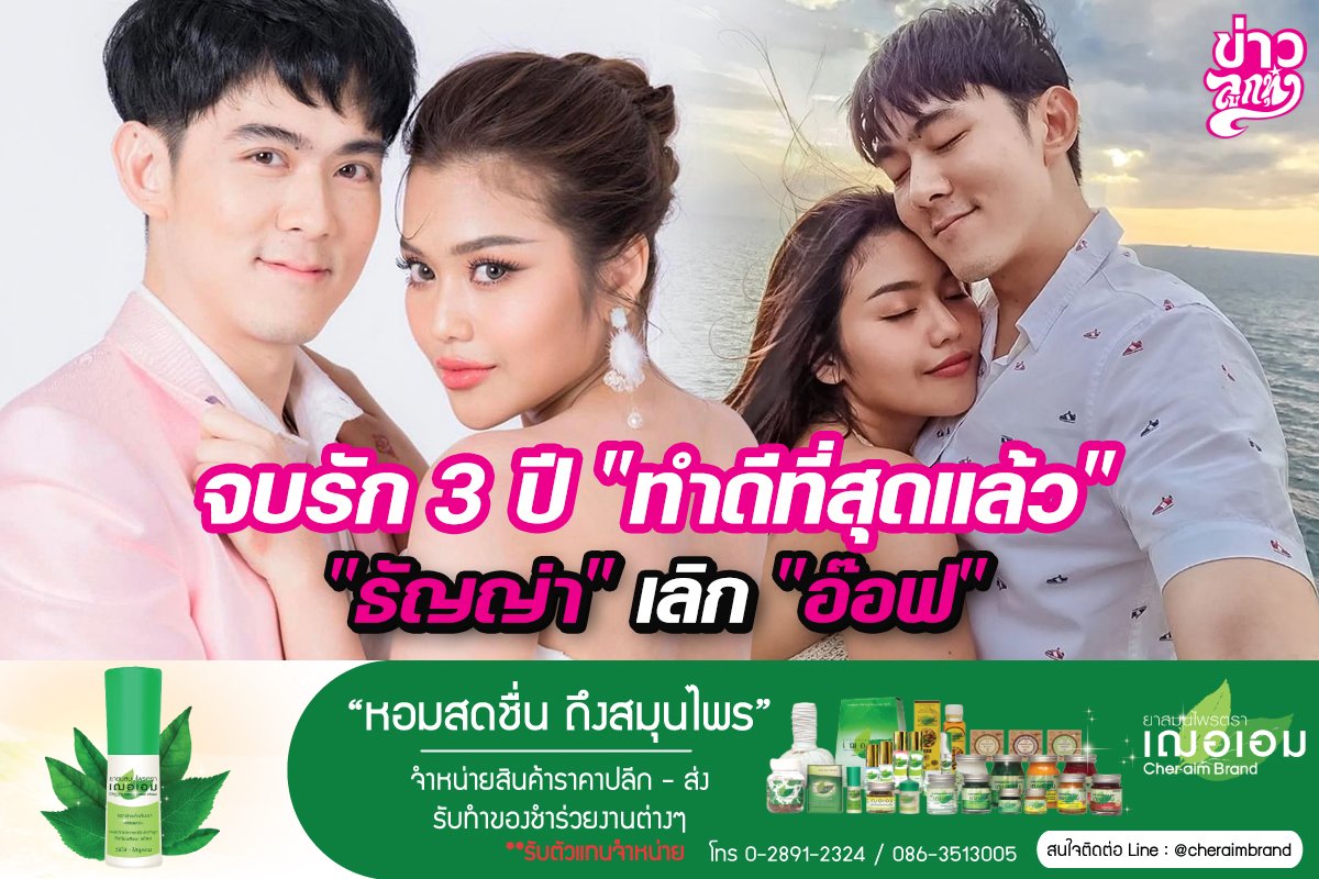 จบรัก 3 ปี "ทำดีที่สุดแล้ว" "ธัญญ่า" เลิก "อ๊อฟ"