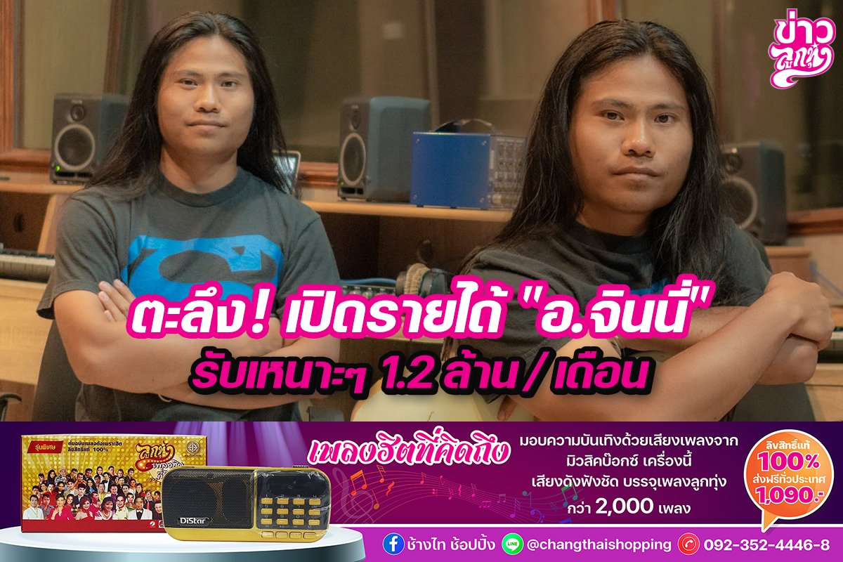 ตะลึง! เปิดรายได้ "อ.จินนี่" รับเหนาะๆ 1.2 ล้าน/เดือน ตะลึง! เปิดรายได้ "อ.จินนี่" รับเหนาะๆ 1.2 ล้าน/เดือน