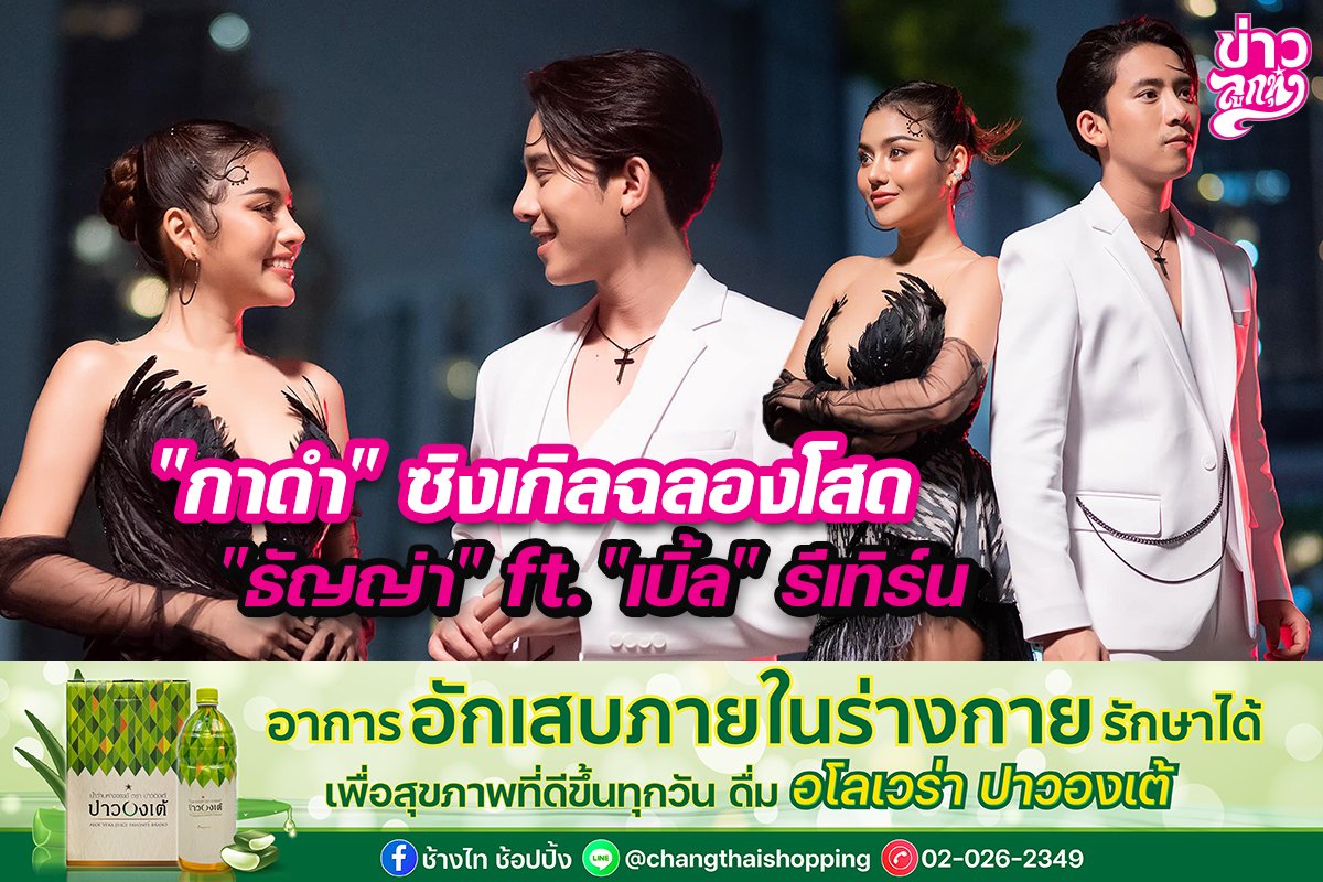 "กาดำ" ซิงเกิลฉลองโสด "ธัญญ่า" ft. "เบิ้ล" รีเทิร์น