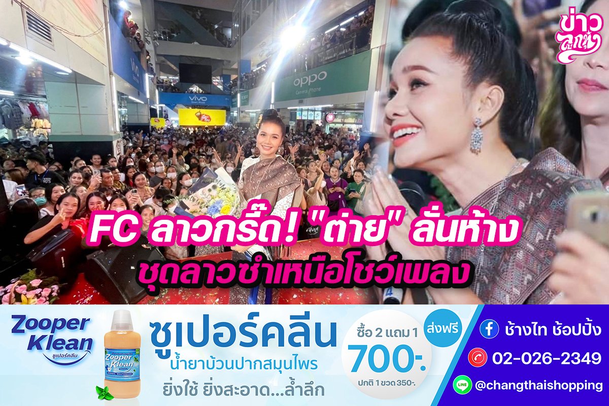 FC ลาวกรี๊ด! "ต่าย" ลั่นห้าง ชุดลาวซำเหนือโชว์เพลง