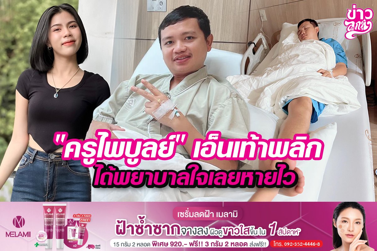 "ครูไพบูลย์" เอ็นเท้าพลิก ได้พยาบาลใจเลยหายไว "ครูไพบูลย์" เอ็นเท้าพลิก ได้พยาบาลใจเลยหายไว