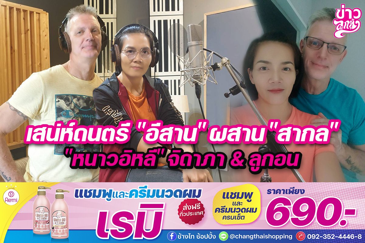 เสน่ห์ดนตรี "อีสาน" ผสาน "สากล" "หนาวอีหลี" จิดาภา & ลูกอน