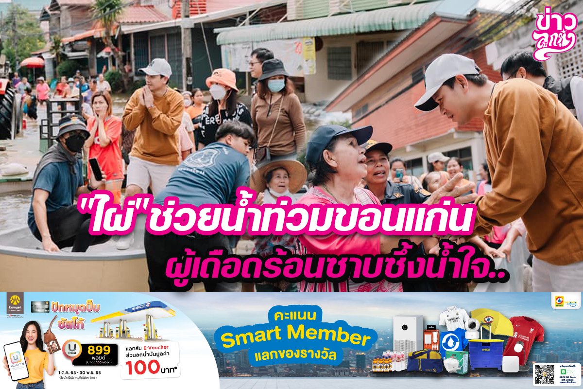 “ไผ่”ช่วยน้ำท่วมขอนแก่น ผู้เดือดร้อนซาบซึ้งน้ำใจ.. “ไผ่”ช่วยน้ำท่วมขอนแก่น ผู้เดือดร้อนซาบซึ้งน้ำใจ..