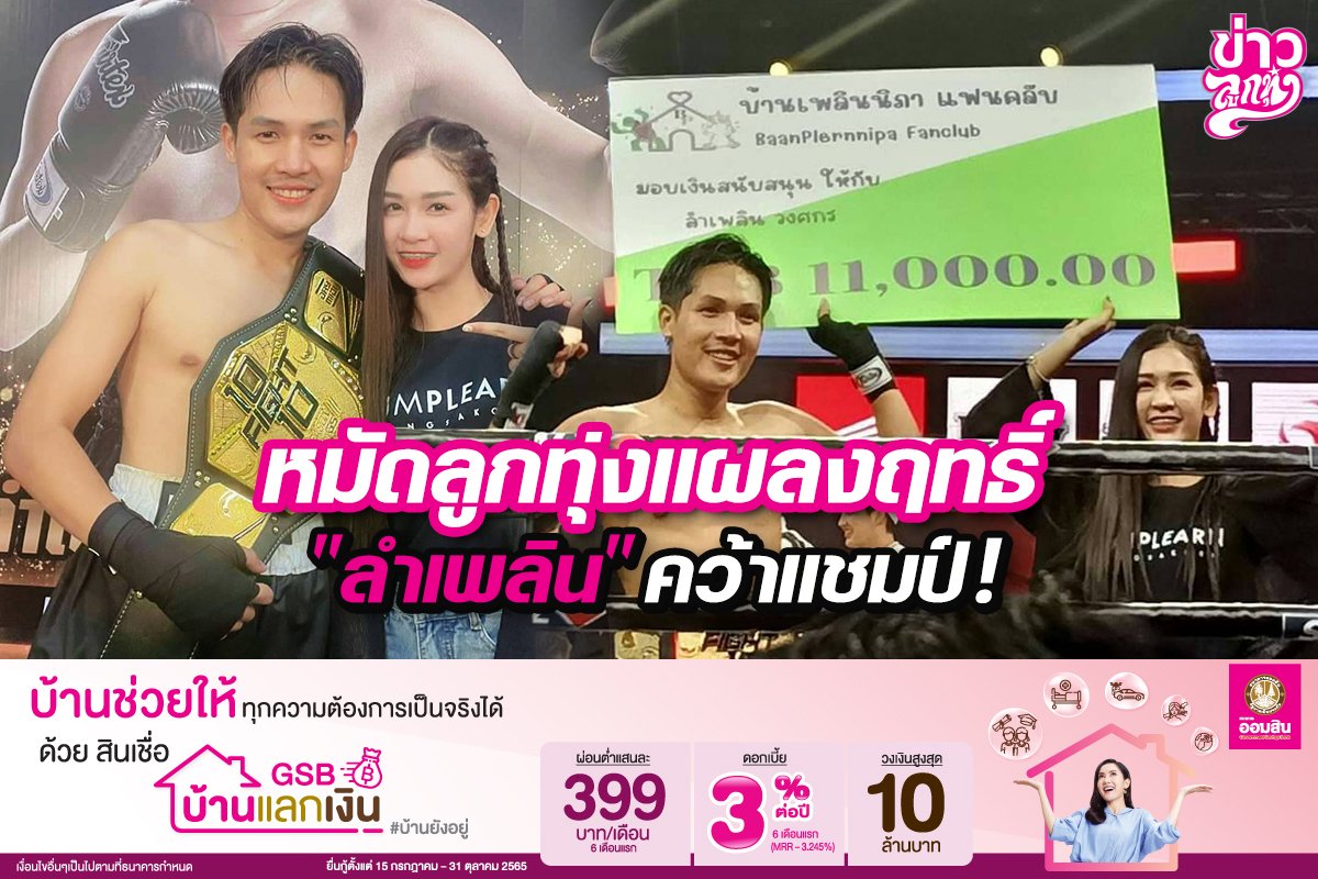 หมัดลูกทุ่งแผลงฤทธิ์ "ลำเพลิน" คว้าแชมป์!