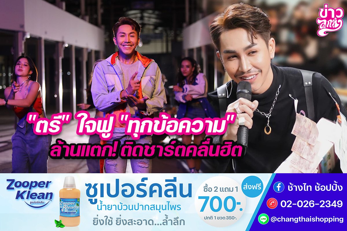 "ตรี" ใจฟู "ทุกข้อความ" ล้านแตก! ติดชาร์ตคลื่นฮิต