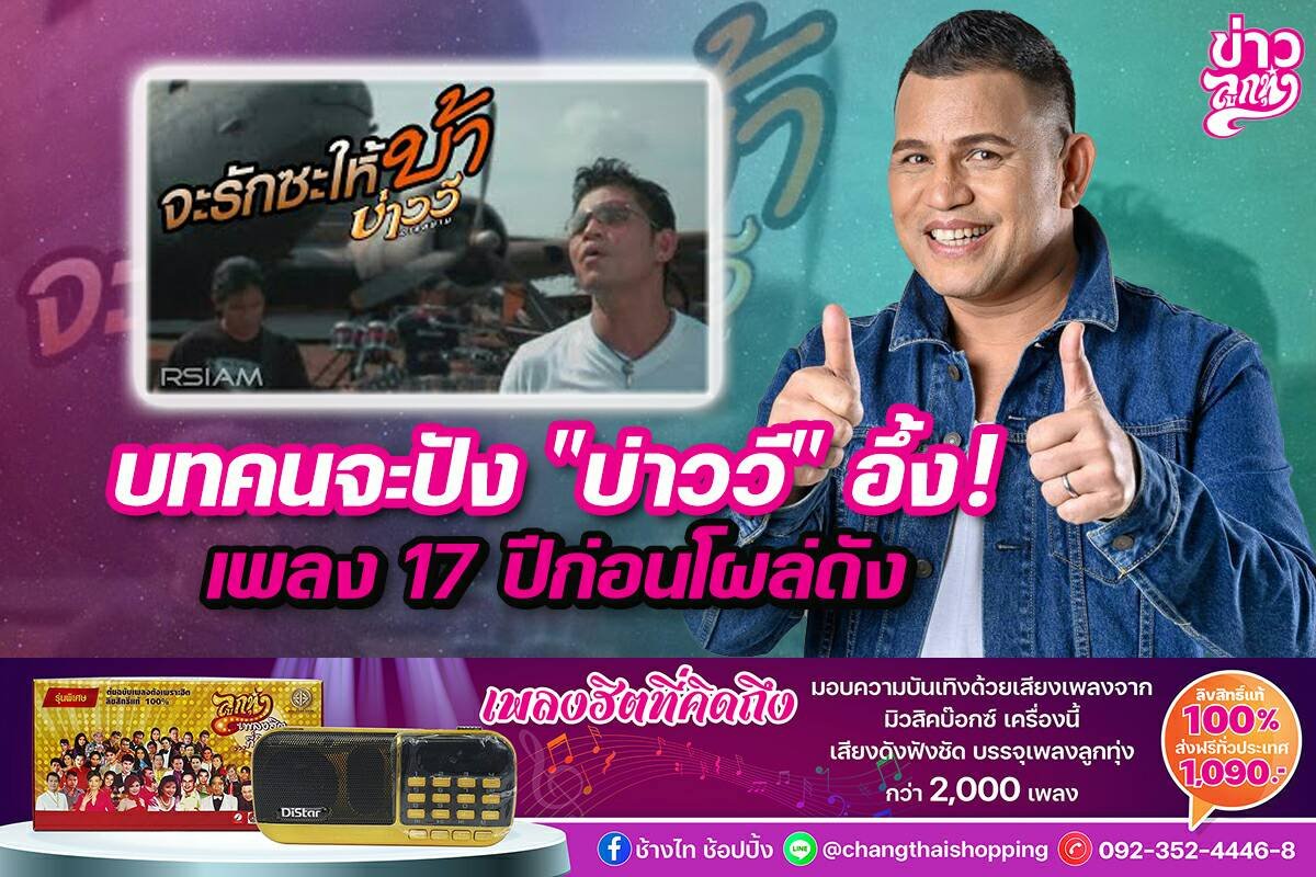 บทคนจะปัง"บ่าววี"อึ้ง! เพลง17 ปี​ก่อนโผล่ดัง